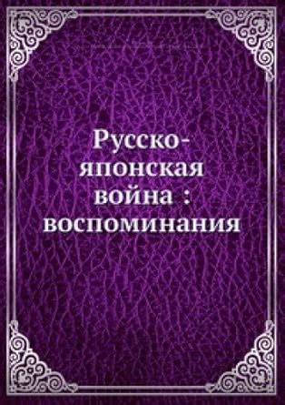 Amazon.in: Buy Russko Yaponskaya Vojna Book Online at Low Prices in ...
