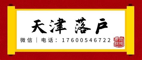 天津大专落户天津政策放宽，中高职毕业也可在天津落户_【天津落户】