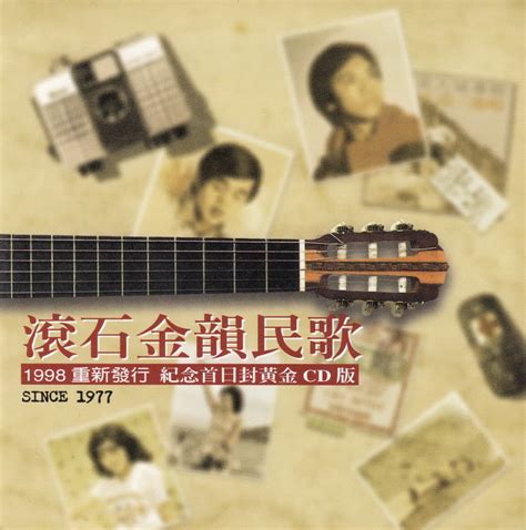 金韵奖创新专辑（滚石25周年系列） 价格 图片 台湾群星 原版音乐吧