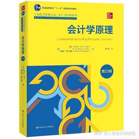 会计学原理(中文版 第23版) 约翰·怀尔德 PDF - 知乎