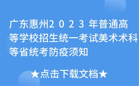 2022年广东惠州普通高考艺术联考成绩查询入口（1月23日16:00开通）