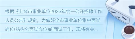 江西上饶市事业单位2023年公开招聘工作人员面试公告 - 哔哩哔哩