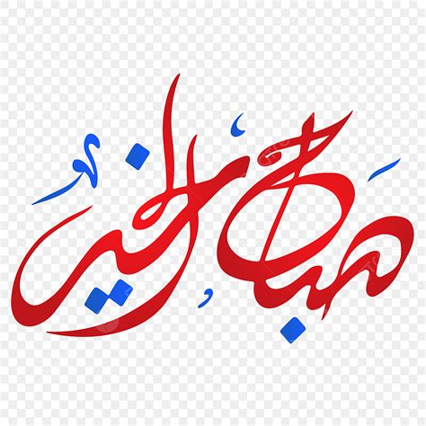 арабский доброе утро сабах аль хайр каллиграфия вектор, утренний ...