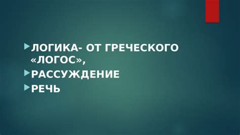 Презентация по теме "Основы логики"