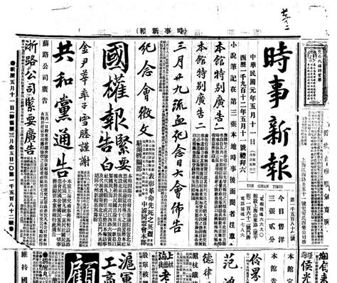 老报纸–《时事新报》(上海)1911-1947年电子版 时光图书馆
