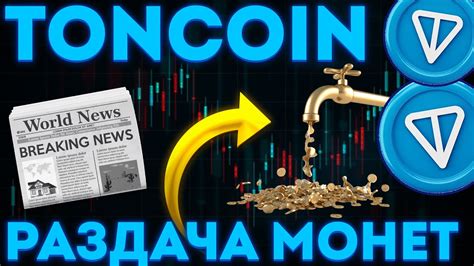 РАЗДАЧА TONCOIN! ВЛИЯНИЕ КИТОВ ТОН! - ТОНКОИН НОВОСТИ - YouTube