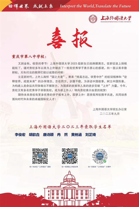 喜报：上海外国语大学祝贺我校学子新生录取——重庆市第八中学校