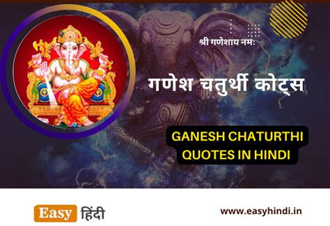 गणेश चतुर्थी कोट्स 2023: [ नए कोट्स ] Ganesh Chaturthi Quotes in Hindi
