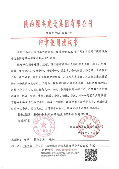 陕西耀杰建设集团有限公司汉中分公司印章使用授权书-陕西耀杰建设集团有限公司