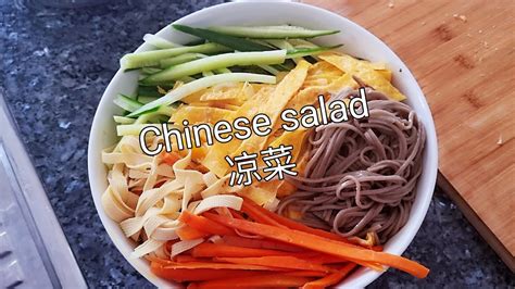 家常凉菜 一年四季都好吃的凉拌菜home-cooked salad
