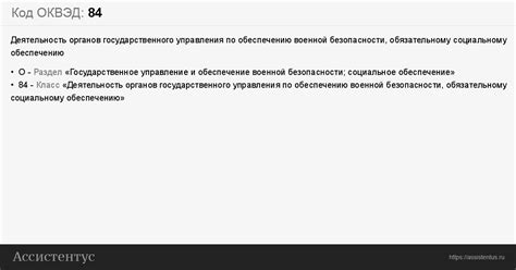 Код ОКВЭД 84: Деятельность органов государственного управления по ...