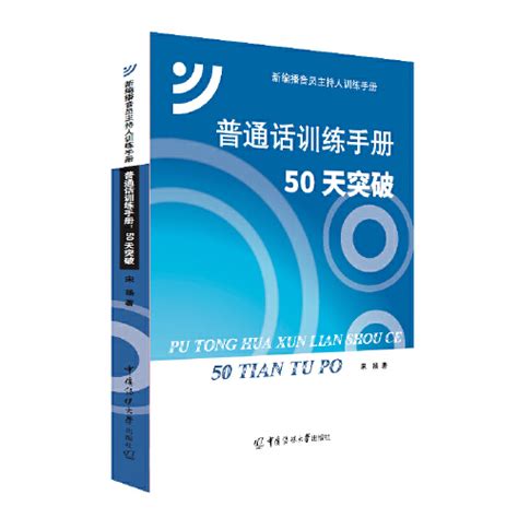 《普通话训练手册：50天突破》宋扬_孔网