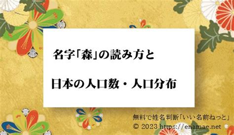 「森」という名字（苗字）の読み方や日本国内における人口数・人口分布について｜名前の字画数で運勢を占う！無料姓名判断サイト「いい名前ねっと」