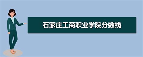 石家庄工商职业学院学费一年多少钱 - 各专业收费标准 - 职教网