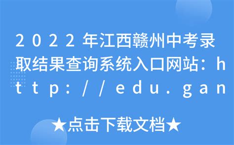 2022年江西赣州中考录取结果查询系统入口网站：http://edu.ganzhou.gov.cn/