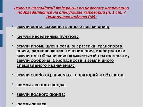 Категории и виды земель. Земельный кодекс Российской Федерации
