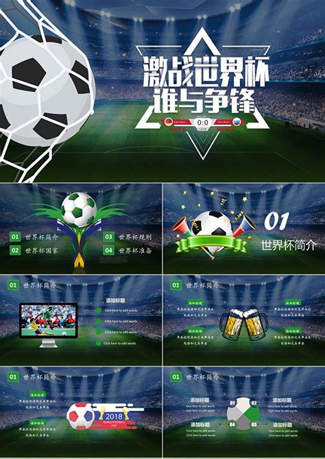 版式通用足球运动比赛世界杯动态PPT模板-PPT鱼模板网
