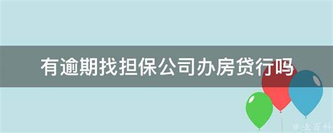 在第三方担保房屋抵押贷款时，有哪些常见的问题?-找法网