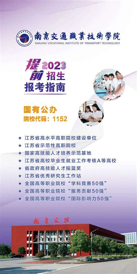 2021南京交通职业技术学院招生简章