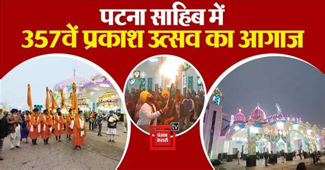 पटना साहिब में बड़ी प्रभात फेरी के साथ 357 वें प्रकाश उत्सव का आगाज ...
