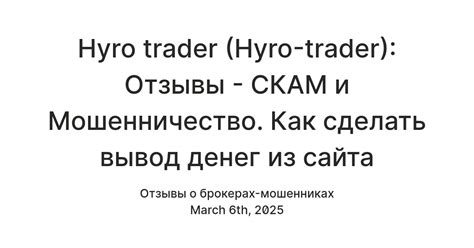 Hyro trader (Hyro-trader): Отзывы - СКАМ и Мошенничество. Как сделать ...