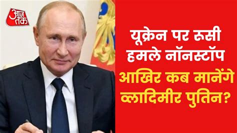 Russia-Ukraine War Day 36: रूस ने 24 घंटों में तोड़ दिया अपना वादा ...