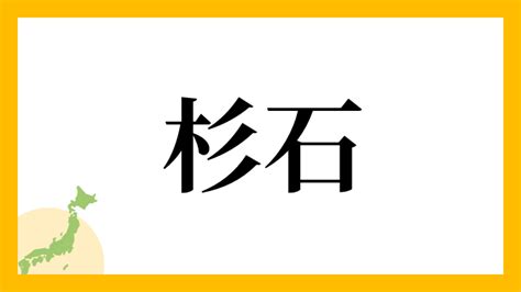 杉石さんの名字の読み方・ローマ字表記・推定人数