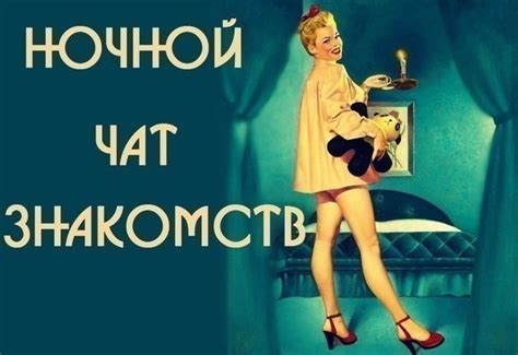 Ночной чат знакомств. Есть целая ночь, чтобы знакомиться и общаться ...