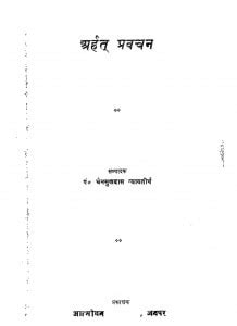 अर्हत् प्रवचन | Hindi Book | Arhat Pravachan - ePustakalay