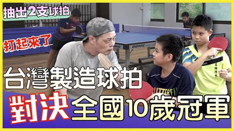 [開箱]台灣製造桌球拍vs全國10歲冠軍 feat.陳凱程 余奕慶