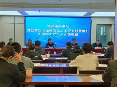 龙源路办事处组织召开《保障农民工工资支付条例》工作会议-大河新闻