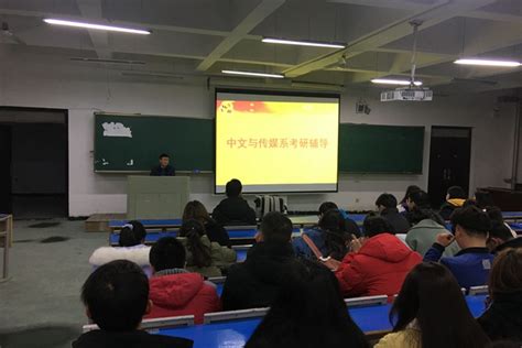 中文与传媒系举办考研动员大会