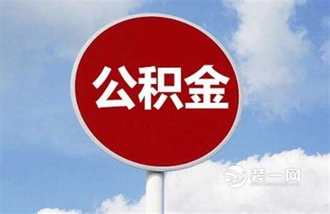 江西九江：最高公积金贷款和提取额度上调至80万元_房产资讯-九江房天下