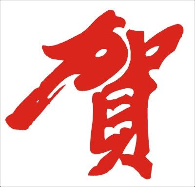 贺新春字体设计PNG图片素材下载_新春PNG_熊猫办公