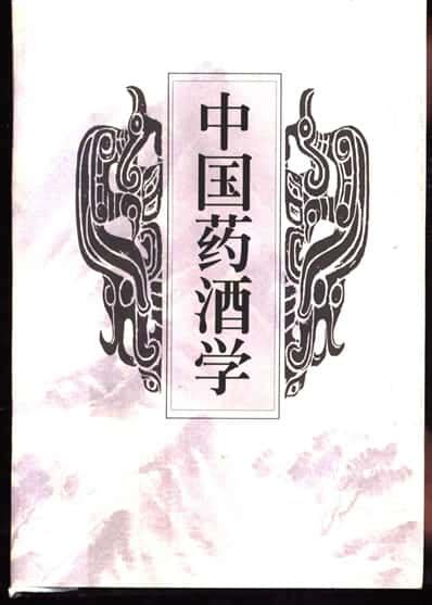 中国药酒学.高清pdf扫描电子版