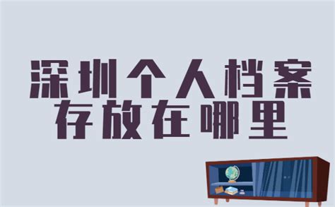 如何查深圳个人档案存放在哪里？ - 档案服务网