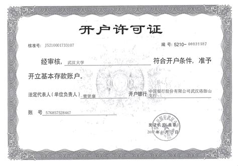 【公告】武汉大学开户许可证-武汉大学水利水电学院