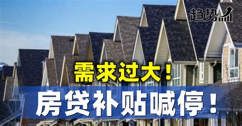 首购族房贷补贴喊停 - Nanyang Property