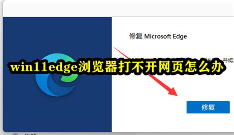 win10edge浏览器打不开解决办法(电脑有网但edge打不开网页怎么办)-金华号