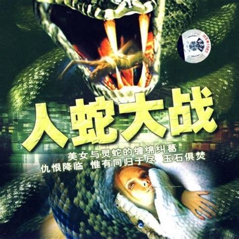 人蛇大战（中国台湾的恐怖电影）_百度百科