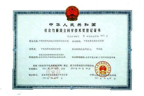 中华人民共和国社会力量设立科学技术奖登记证书_电影电视技术学会