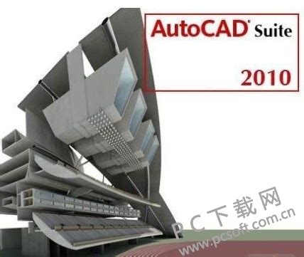 AutoCAD2010破解版下载_CAD2010 32/64位破解版下载-华军软件园