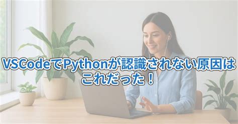 Image result for Vscode Python.pythonpath 見つからない