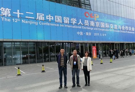 人事教育处参加2019中国留学人员南京国际交流与合作大会