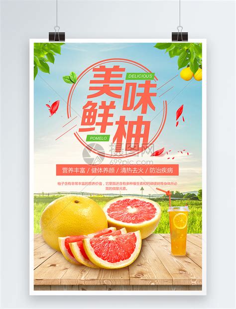美味甜柚海报模板素材-正版图片400734466-摄图网