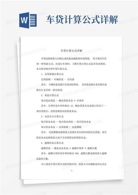 车贷计算公式详解Word模板下载_编号lxvaedom_熊猫办公