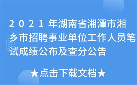 2021年湖南省湘潭市湘乡市招聘事业单位工作人员笔试成绩公布及查分公告