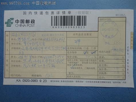 中国邮政国内快递包裹详情单（收据联）——KA09200983923_7788收藏__收藏热线