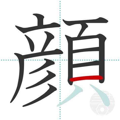 「顔」の書き順(画数)｜正しい漢字の書き方【かくなび】