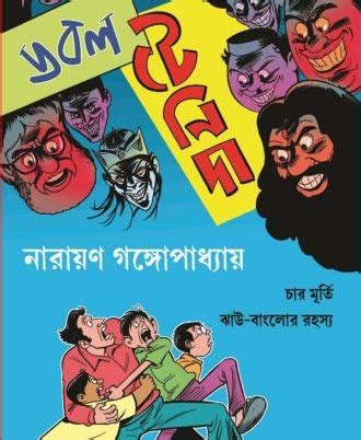 Double Feluda : Narayan Gangopadhyay: Amazon.in: Books